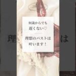 何歳からでも遅くない♡理想のバストは叶います！