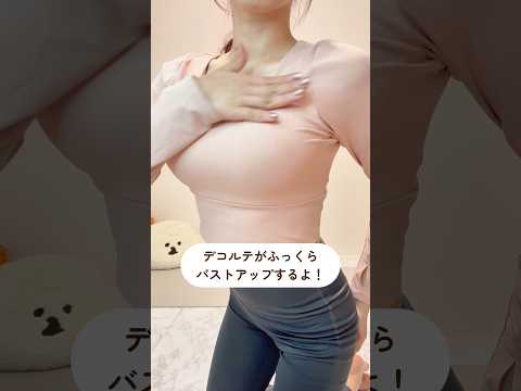 デコルテ膨らむ30秒バストケア      #shorts #バストケア#バストアップ#育乳