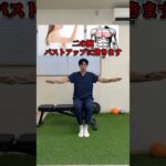 二の腕引き締め、バストアップの運動４選】