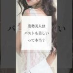 姿勢美人はバストも美しいって本当？