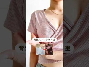 生理中バストケア4選      #shorts #バストケア#バストアップ#育乳