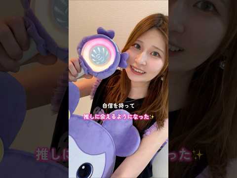 【自信を持って】推しに会えるようになりました💫　#美容  #美容整形  #湘南美容クリニック  #脂肪吸引