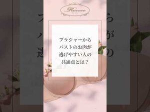 ブラジャーからバストのお肉が逃げやすい人の共通点とは？