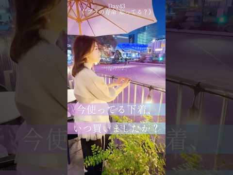 下着の寿命、しってる？#100日チャレンジ #垢抜け #バストアップ