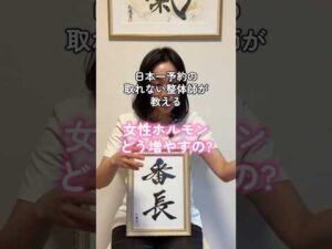 【#女性ホルモン 】#整体サロン #美容 #整体師 #美容 #バストケア番長 #バストアップ