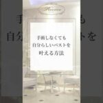 手術しなくても自分らしいバストを叶える方法