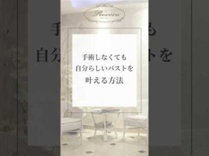 手術しなくても自分らしいバストを叶える方法