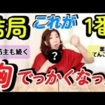 効果No.1！実証済みバストアップケア法を大公開！