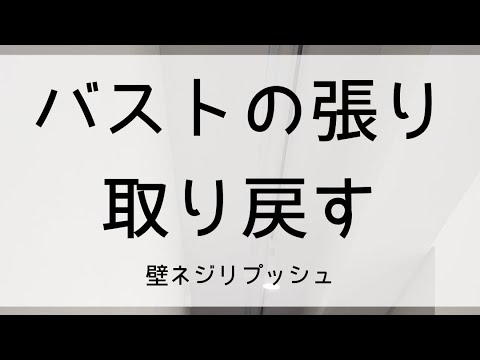 バストの張り取り戻す！壁ネジリプッシュ
