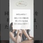 30代も40代も♡同じバスト悩みを持っている方はたくさんいます！