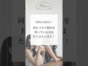 30代も40代も♡同じバスト悩みを持っている方はたくさんいます！