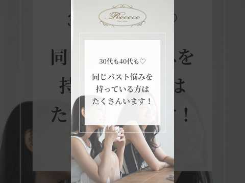 30代も40代も♡同じバスト悩みを持っている方はたくさんいます！
