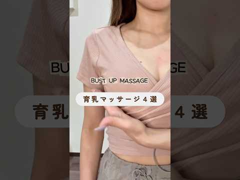 B⇒Eカップ/育乳マッサージ4選         #shorts #バストケア#バストアップ#育乳