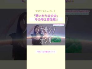 「若いから大丈夫」その考え要注意！#ブラデリス #バストケア #shorts