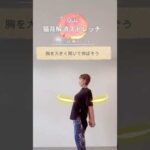 【気持ちいい！】デコルテをキレイにバストアップ！
