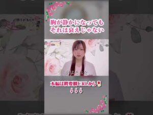 バストのボリュームが消える朝に、体の中で起きていること#YouTubeShorts#Shorts#ショート動画#胸が小さく見える#バストケア#女性ホルモン#自律神経#体の不調#美容と健康#フェムケア