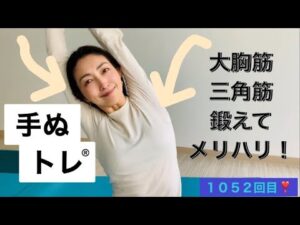 １０５２回目❣️バストアップ肩のライン