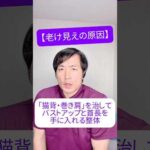 【老け見えの原因】「猫背・巻き肩」を治してバストアップと首長を手に入れる整体