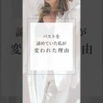 バストを諦めていた私が変われた理由