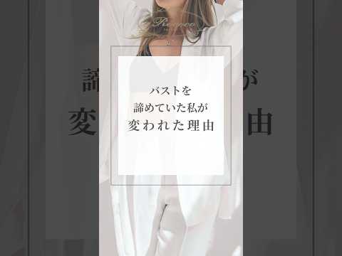 バストを諦めていた私が変われた理由