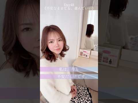 不安な毎日、、、でも#バストアップ #垢抜け #100日チャレンジ
