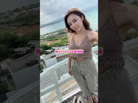 映えバストになる看護師当日編2️⃣💕#バストアップ  #美容ナース #美容看護師 #看護師の日常