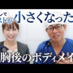 【豊胸と筋トレ】筋トレでバストが小さくなった？豊胸後のボディメイクを徹底解説！【新宿本院院長 中村大輔】