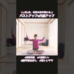 #1936   【大胸筋トレ】これでバストが上がる！？バストアップ大胸筋トレ🔥 肩が軽くなる！上半身リセット動作☺️@miostyle84