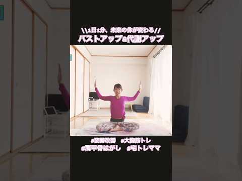 #1936   【大胸筋トレ】これでバストが上がる！？バストアップ大胸筋トレ🔥 肩が軽くなる！上半身リセット動作☺️@miostyle84