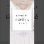 下着に頼らない、自信が持てるバストへ