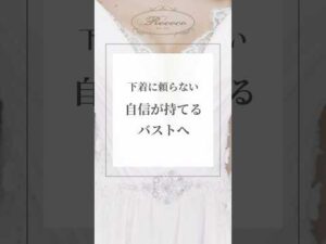 下着に頼らない、自信が持てるバストへ