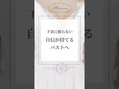 下着に頼らない、自信が持てるバストへ