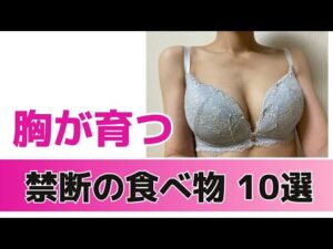 【育乳】バストの脂肪を増やす禁断の食べ物10選