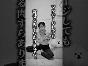 寄せる肉がないんやけど…🥲         #shorts #バストケア#バストアップ#育乳