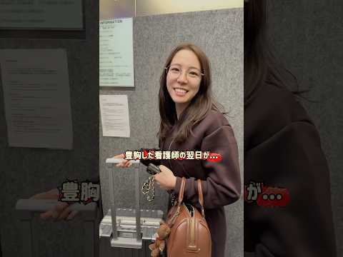 #豊胸 翌日vlog 🎄💫#湘南美容クリニック名古屋院 #バストアップ #美容ナース #美容看護師 #看護師の日常