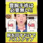 【豊胸手術は必要なし】腕を回すだけでバストアップさせる方法　#shorts