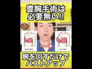 【豊胸手術は必要なし】腕を回すだけでバストアップさせる方法　#shorts