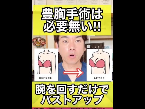 【豊胸手術は必要なし】腕を回すだけでバストアップさせる方法　#shorts