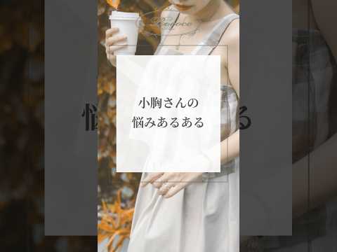 小胸さんの悩みあるある