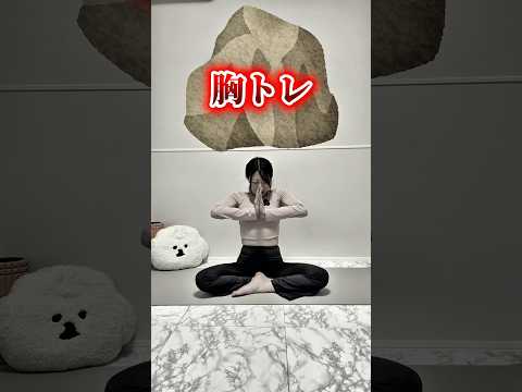 胸トレしたら胸離れた…😔          #shorts #バストケア#バストアップ#育乳