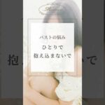 バストの悩み、ひとりで抱え込まないで