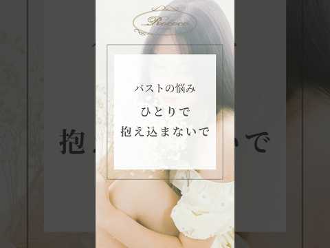 バストの悩み、ひとりで抱え込まないで
