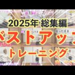 【2025年総集編】バストアップトレーニング🌷