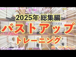 【2025年総集編】バストアップトレーニング🌷