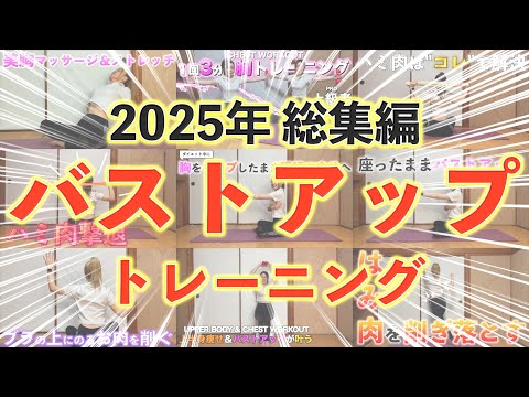 【2025年総集編】バストアップトレーニング🌷