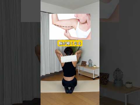 【フォームローラーで激変！】1日20回で腕痩せ・バストアップ・脂肪燃焼を全部叶える✨