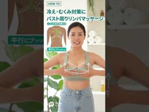 ［女性向け］バストアップマッサージ