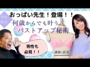 おっぱい先生！登場！！心とバストが直結している！？？？