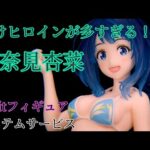 負けヒロインが多すぎる！ 八奈見杏菜 Vivitフィギュア レビュー