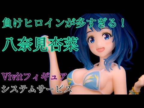 負けヒロインが多すぎる！ 八奈見杏菜 Vivitフィギュア レビュー